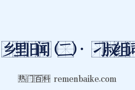 乡里旧闻（二）·刁叔组词是什么意思的图片